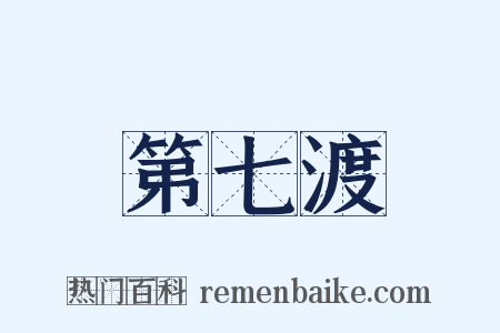 第七渡是什么意思的图片